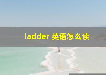 ladder 英语怎么读